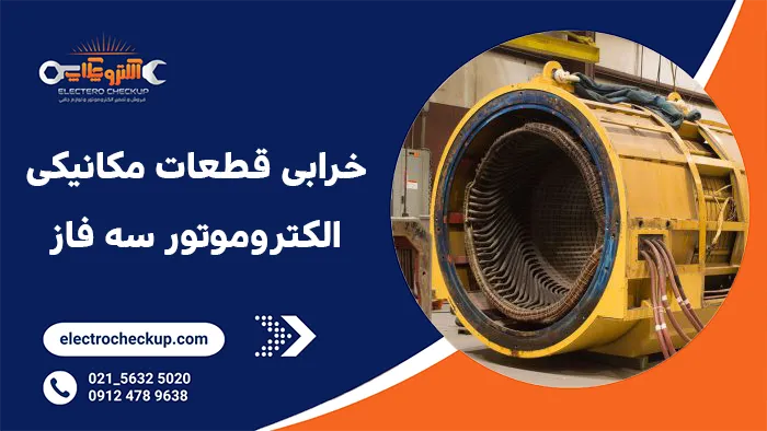 خرابی قطعات مکانیکی الکتروموتور