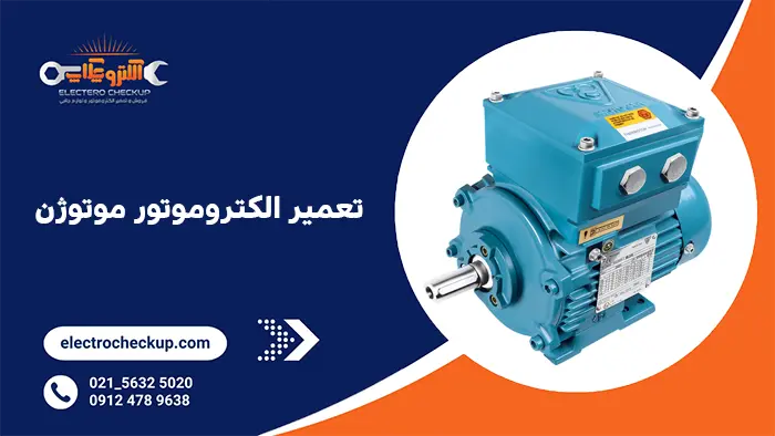 تعمیر الکتروموتور موتوژن
